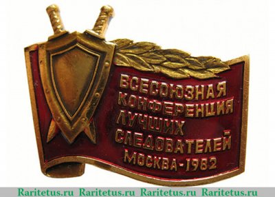 Знак «Всесоюзная конференция лучших следователей. Москва. 1982» 1982 года, СССР