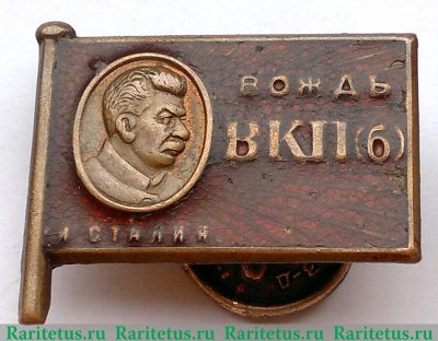 Знак «Сталин – вождь ВКП(б)» 1929 года, СССР