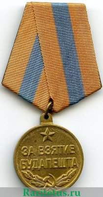 Медаль «За взятие Будапешта» 1945 года, СССР