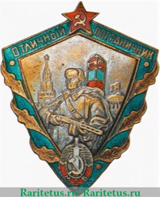 Знак "Отличный пограничник". Тип 1. Буквы "МГБ" 1949-1953 годов, СССР