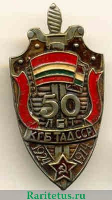 Знак «50 лет КГБ Таджикской ССР» 1974 года, СССР