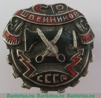 Знак «Союз рабочих швейников (СРШ) СССР» 1931 года, СССР