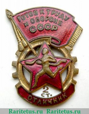 Знак "Отличника комплекса ГТО 2-й ступени (1946-1961)", СССР