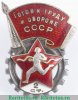 Знак "Отличника комплекса ГТО 2-й ступени (1946-1961)", СССР