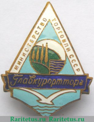 Знак «Главкурортторг. Министерство торговли СССР» 1950 года, СССР