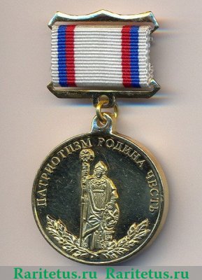 Памятная медаль «Патриот России» 2006 года, Российская Федерация