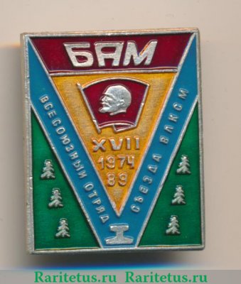 Знак «XVII съезда ВЛКСМ. 1 всесоюзный отряд. БАМ. 1974-1989» 1989 года, СССР
