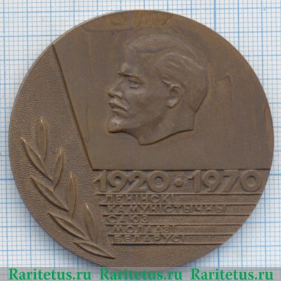 Настольная медаль «50 лет ВЛКСМ (Всесоюзный Ленинский Коммунистический Союз Молодежи) Белоруссии» 1970 года, СССР