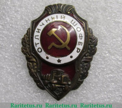 Знак «Отличный шофер» 1943 года, СССР