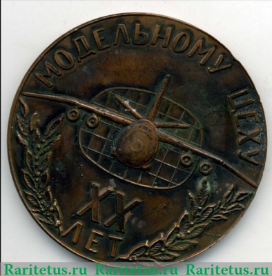 Медаль «20 лет модельному цеху Ан (КБ Антонов)» 1981 года, СССР