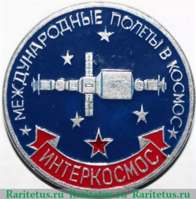 Знак "Интеркосмос. Международные полеты в космос", СССР