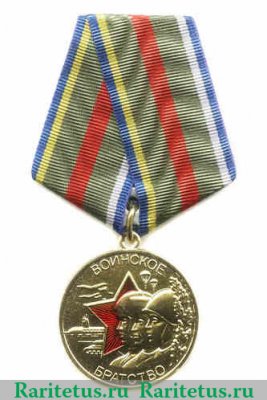 Медаль «Воинское братство», Российская Федерация