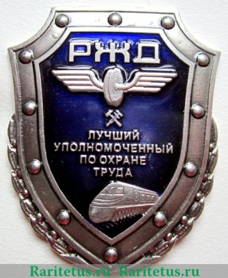 Лучший уполномоченный по охране труда РЖД 2007 года, Российская Федерация