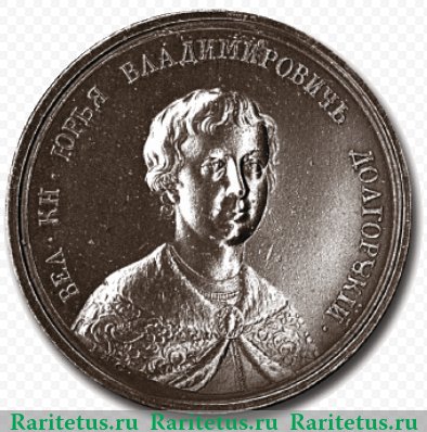 Медаль «Великий Князь Юрий I Долгорукий», Российская Империя