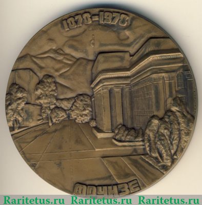 Настольная медаль «100 лет со дня основания г.Фрунзе» 1978 года, СССР