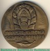 Настольная медаль «100 лет со дня основания г.Фрунзе» 1978 года, СССР