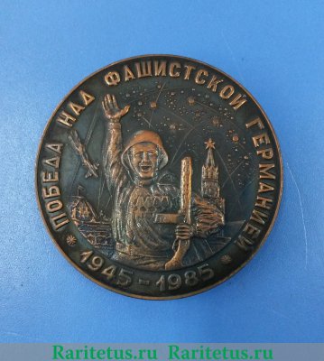Настольная медаль «Победа над фашистской Германией (1945-1985)» 1985 года, СССР