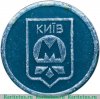 Жетон метрополитена Киев 1995; 2000-2008; 2010 годов