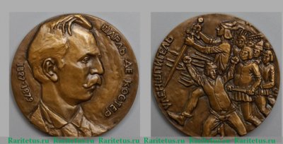 Медаль «Шарль де Костер (1827-1879). Уленшпигель», СССР