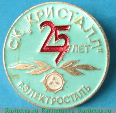 Значок "Кристалл Электросталь", СССР