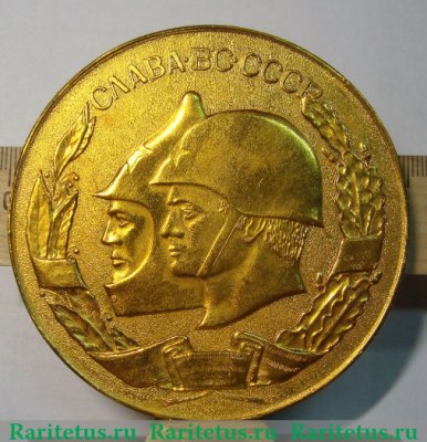 Настольная медаль «60 лет вооруженным силам СССР. Оплот мира и труда» 1978 года, СССР