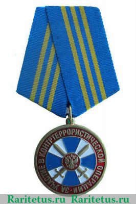 Медаль Федеральной службы безопасности РФ «За участие в контртеррористической операции» 2001 года, Российская Федерация