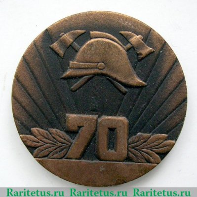 Медаль «70 лет советской пожарной охране (1918-1988)», СССР