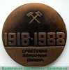 Медаль «70 лет советской пожарной охране (1918-1988)», СССР