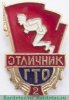 Знак "Отличника комплекса ГТО 2-й ступени", СССР