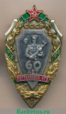 Знак «60 лет погранвойск КГБ СССР», СССР