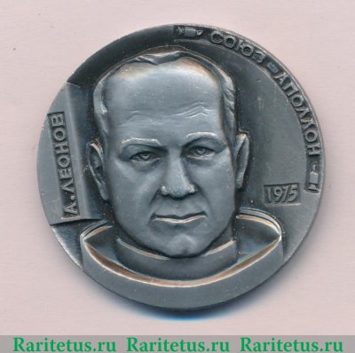 Настольная медаль «Союз-Аполлон. Алексей Леонов» 1975 года, СССР