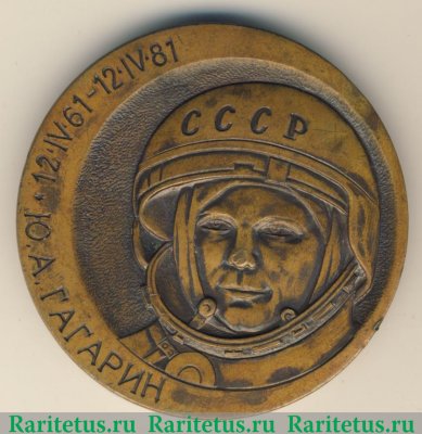 Медаль «20 лет первого полета человека в Космос. Ю.А. Гагарин» 1981 года, СССР
