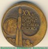 Медаль «20 лет первого полета человека в Космос. Ю.А. Гагарин» 1981 года, СССР