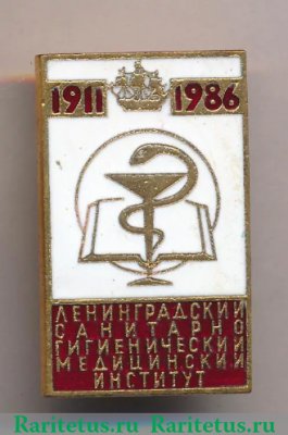 Знак «75 лет Ленинградскому санитарному гигиеническому медицинскому институту (1911-1986)», СССР