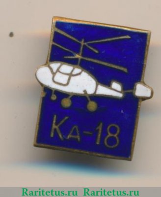 Знак "Вертолет КА-18", СССР