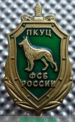 Знак "10 лет Пограничному кинологическому учебному центру ФСБ" 2005 года, Российская Федерация