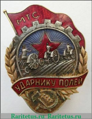 Знак "МТС" (Машино-тракторная станция) 1924-1953 годов, СССР