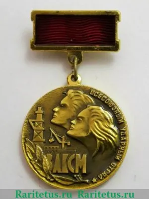 Знак «ВЛКСМ. Всесоюзный ударный отряд. Отряд имени XXVI съезда КПСС. Март. 1981», СССР