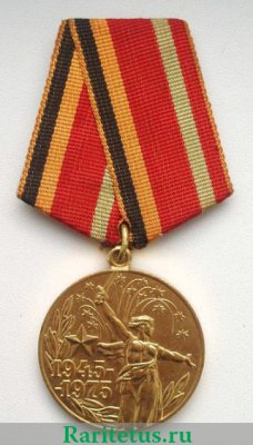 Медаль «30 лет Победы в Великой Отечественной войне 1941—1945 гг.», СССР
