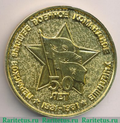 Настольная медаль «50 лет Пермскому высшему военному командному училищу (ПВВКУ) (1931-1981)» 1981 года, СССР