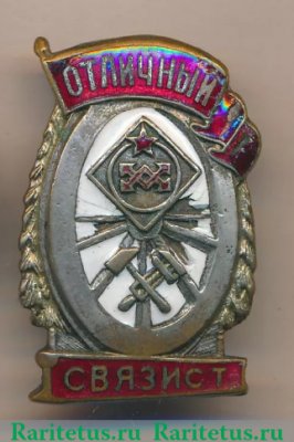 Знак «Отличный связист», СССР