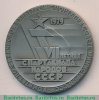 Медаль «VII летняя спартакиада народов СССР», СССР