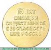 Медаль "15 лет МОБ МВД России" 2008 года, Российская Федерация