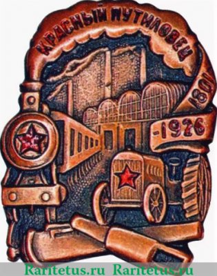 Знак "В честь 125-летия завода «Красный путиловец» 1926 года, СССР