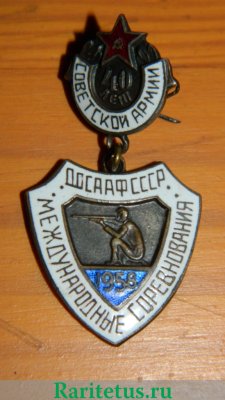 Знак «Международные соревнования в честь 40-летия Советской Армии», знаки добровольных обществ и общественных организаций 1958 года, СССР