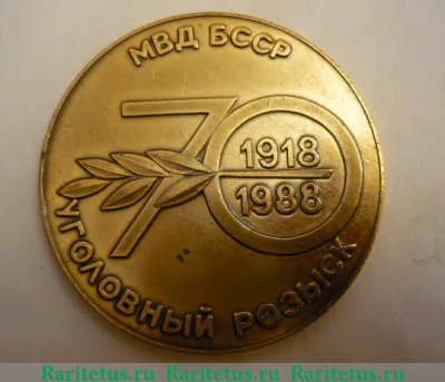 Медаль «70 лет уголовному розыску МВД БССР. 1918-1988», СССР