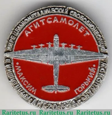 Знак "Агитсамолёт Максим Горький", СССР
