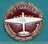 Знак "Агитсамолёт Максим Горький", СССР