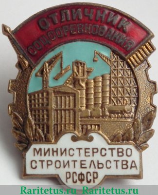 Знак «Отличник соцсоревнования. Министерство строительства РСФСР» 1963 года, СССР