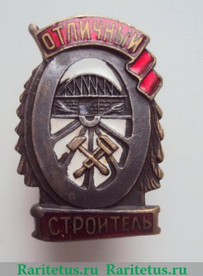 Знак «Отличный строитель», СССР